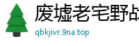 废墟老宅野战98年潮喷妹，激烈抽插干到狂喷不止！国产自拍